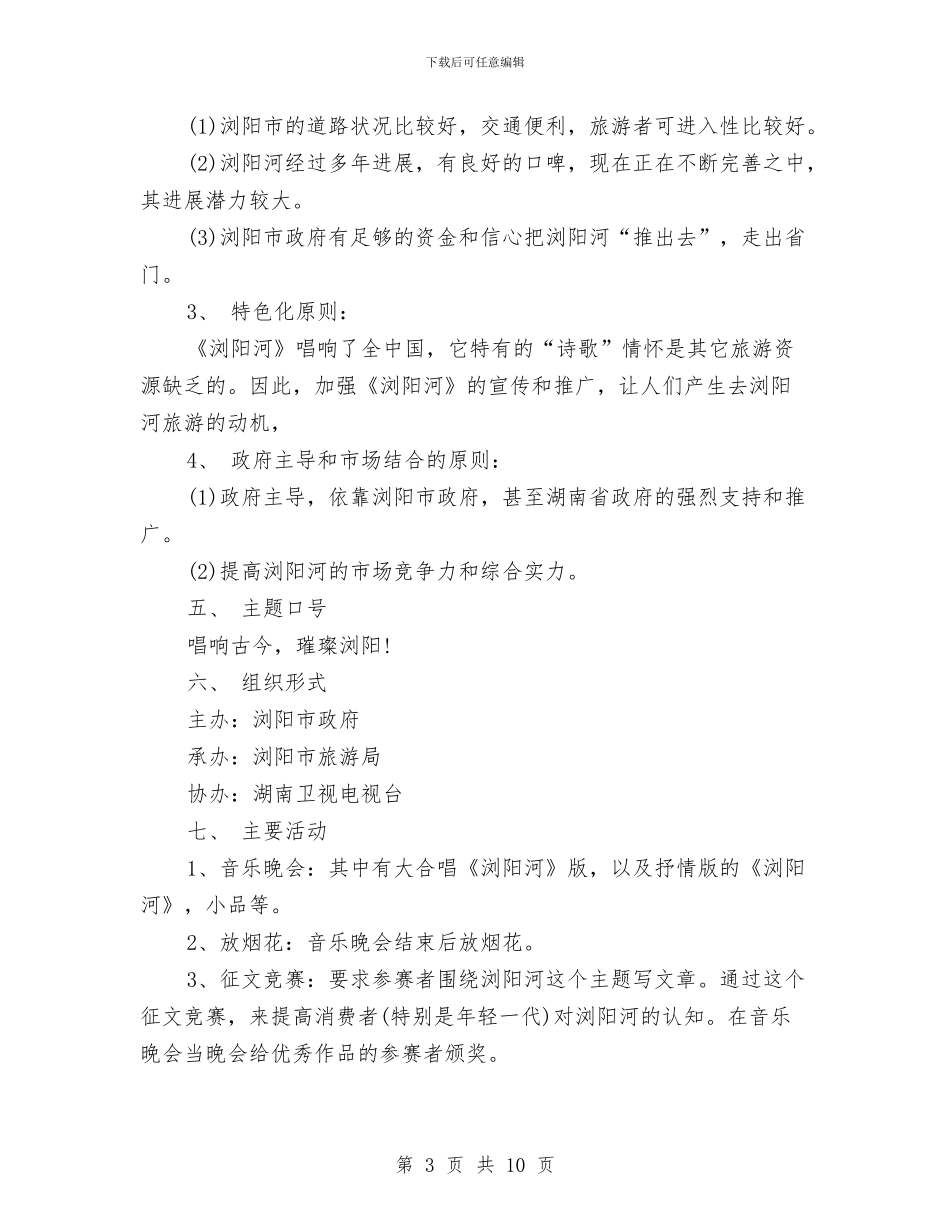 旅游项目工作计划与旅游项目开发策划书汇编_第3页