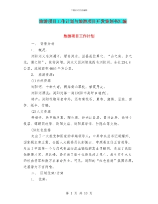 旅游项目工作计划与旅游项目开发策划书汇编