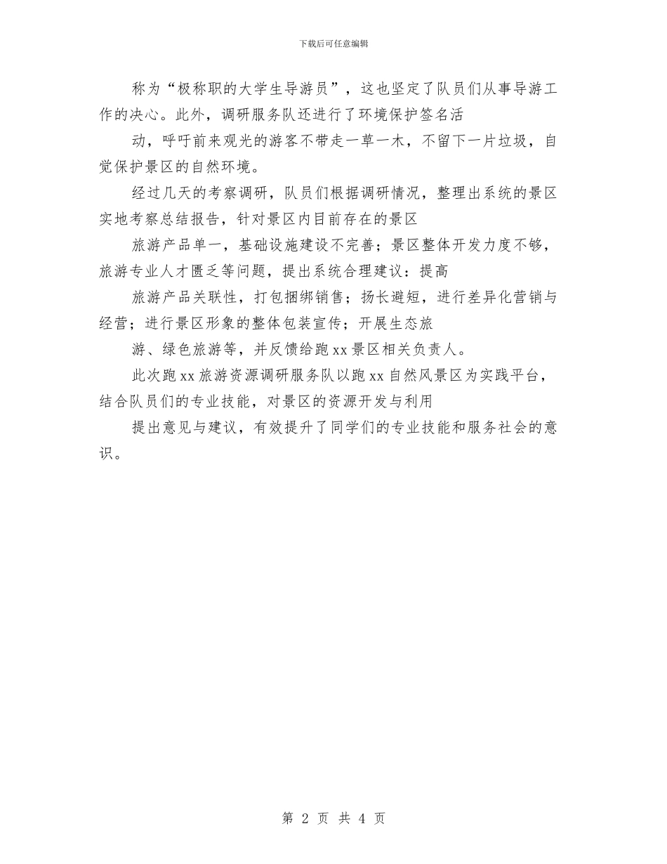 旅游资源调研服务队景区旅游资源调研活动总结与旅游销售工作总结范文汇编_第2页