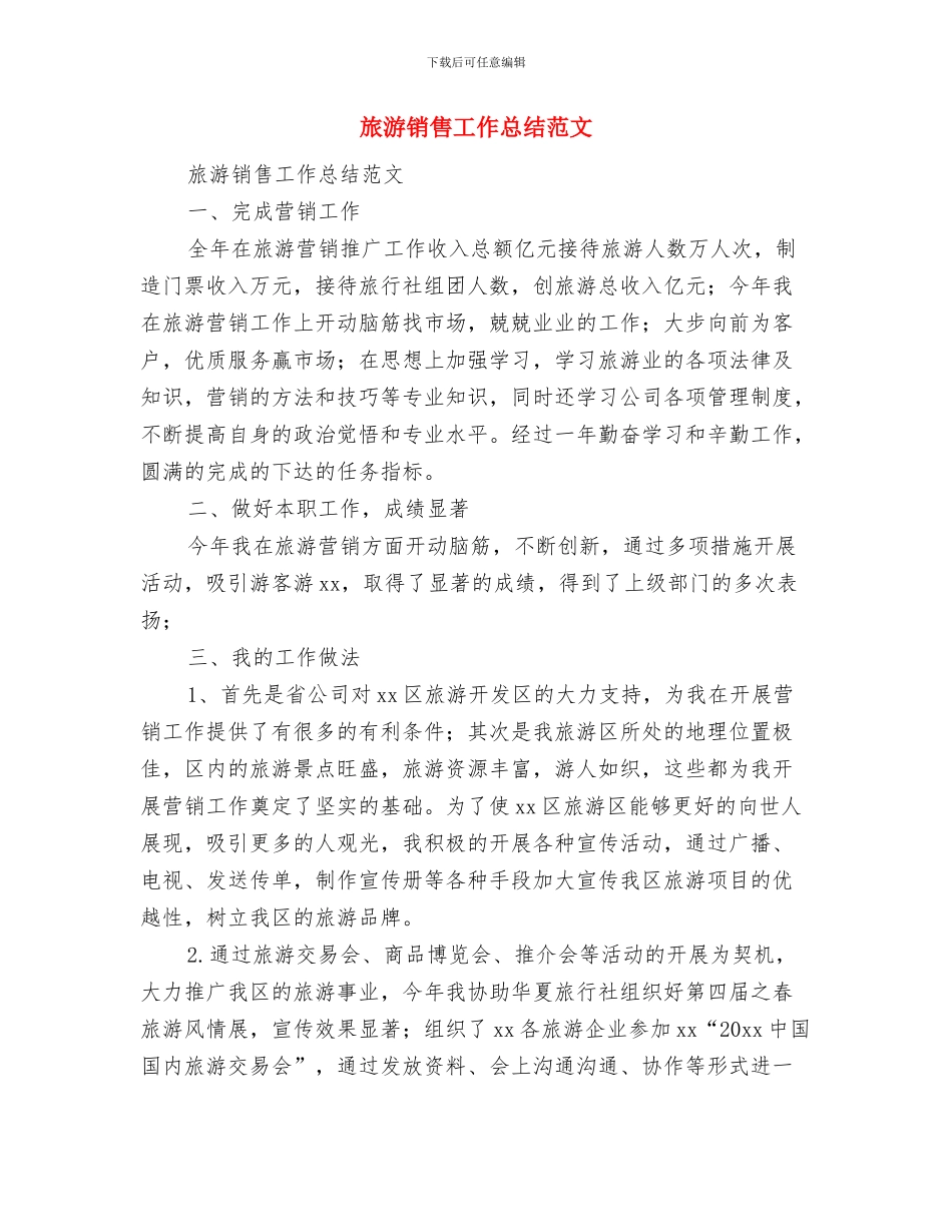 旅游资源调研服务队景区旅游资源调研活动总结与旅游销售工作总结范文汇编_第3页