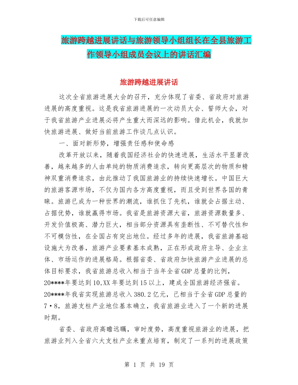 旅游跨越发展讲话与旅游领导小组组长在全县旅游工作领导小组成员会议上的讲话汇编_第1页