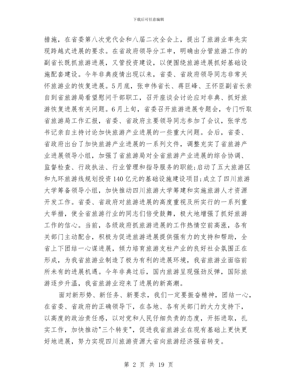 旅游跨越发展讲话与旅游领导小组组长在全县旅游工作领导小组成员会议上的讲话汇编_第2页