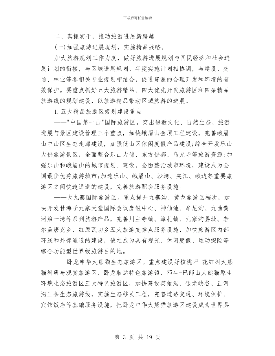 旅游跨越发展讲话与旅游领导小组组长在全县旅游工作领导小组成员会议上的讲话汇编_第3页