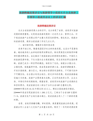 旅游跨越发展讲话与旅游领导小组组长在全县旅游工作领导小组成员会议上的讲话汇编