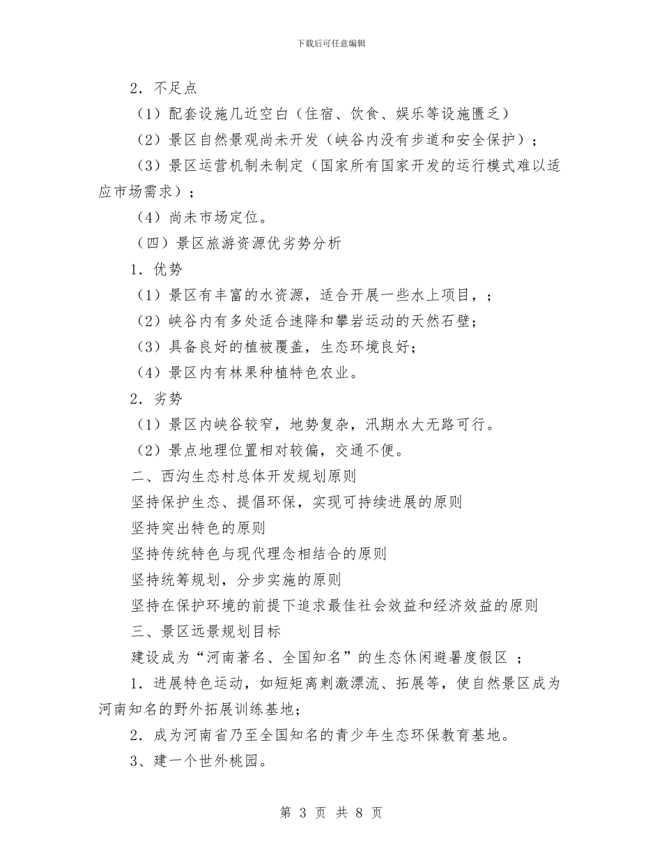 旅游项目开发策划书与旅行社有限公司绩效考评实施方案汇编_第3页