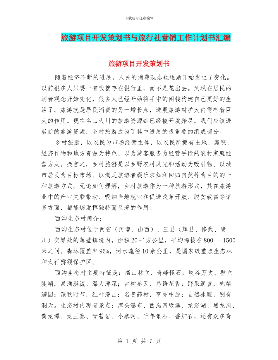 旅游项目开发策划书与旅行社营销工作计划书汇编.doc_第1页