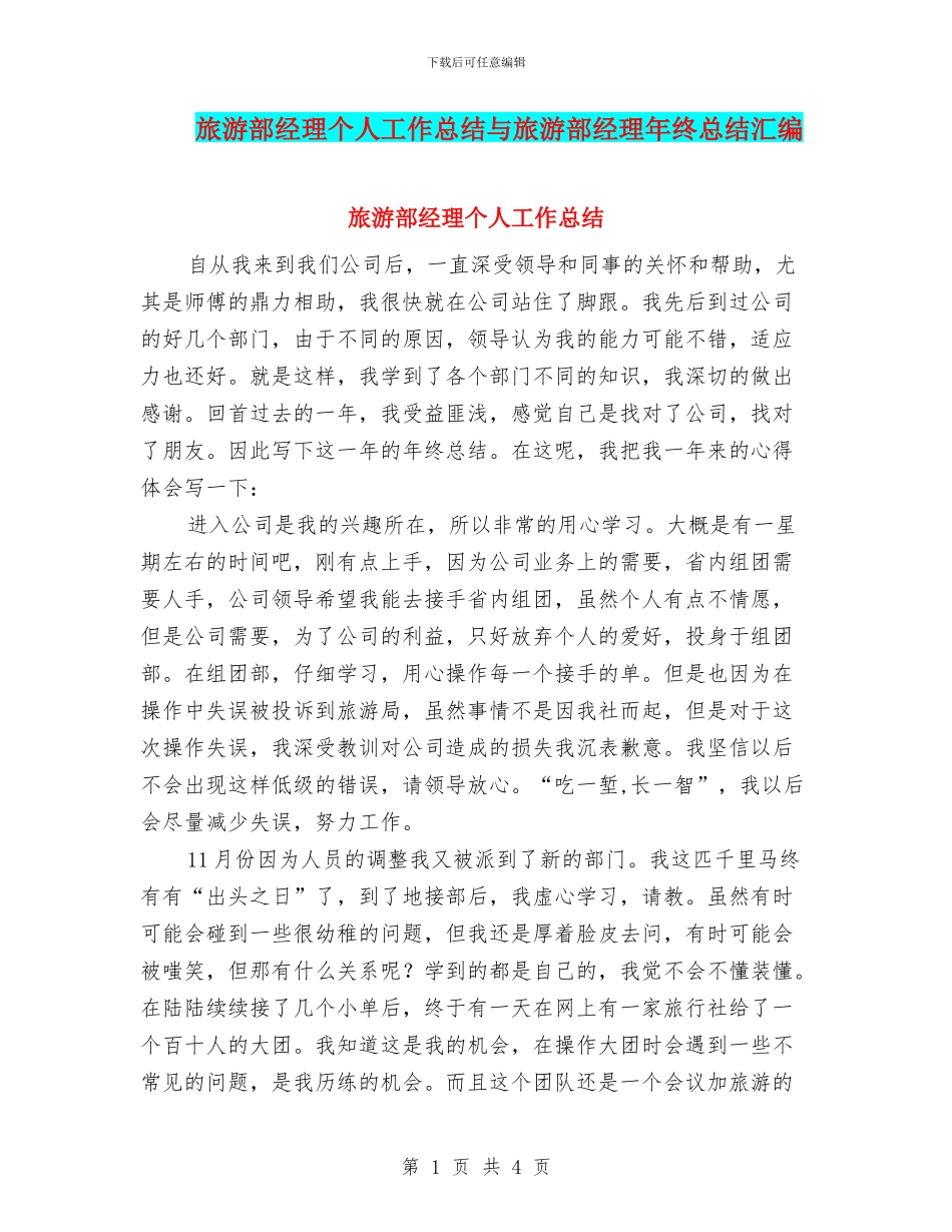 旅游部经理个人工作总结与旅游部经理年终总结汇编_第1页