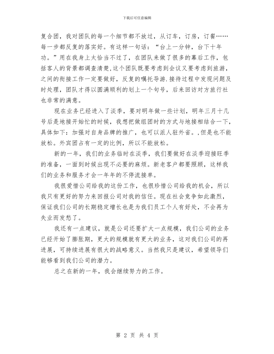 旅游部经理个人工作总结与旅游部经理年终总结汇编_第2页