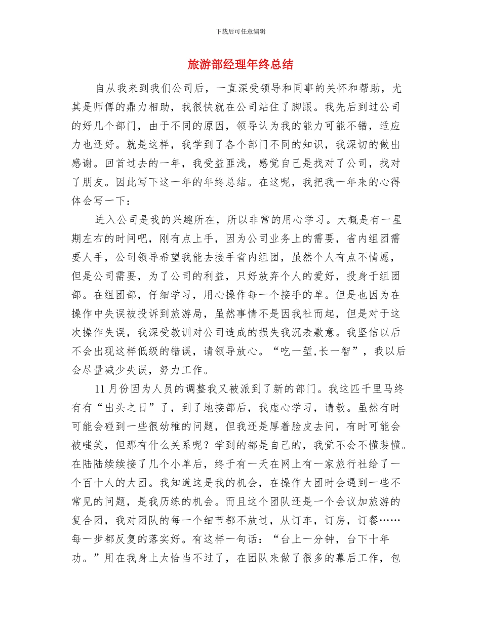 旅游部经理个人工作总结与旅游部经理年终总结汇编_第3页