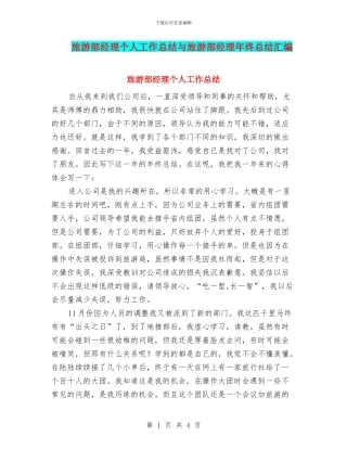 旅游部经理个人工作总结与旅游部经理年终总结汇编