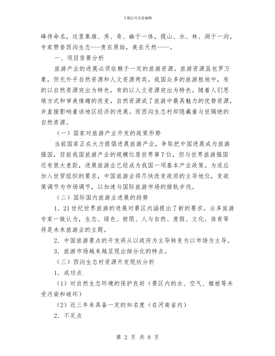 旅游项目开发策划书与无器械健身计划范文汇编_第2页