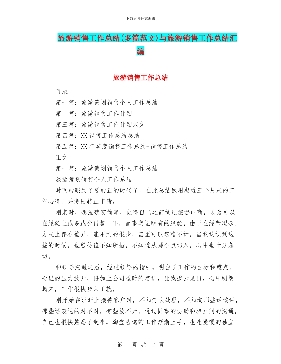 旅游销售工作总结与旅游销售工作总结汇编_第1页