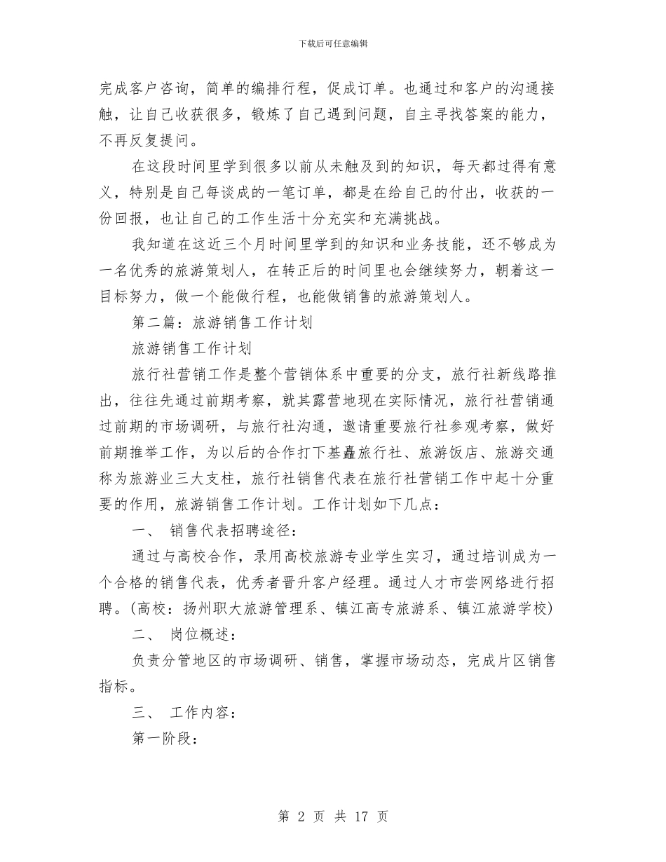旅游销售工作总结与旅游销售工作总结汇编_第2页