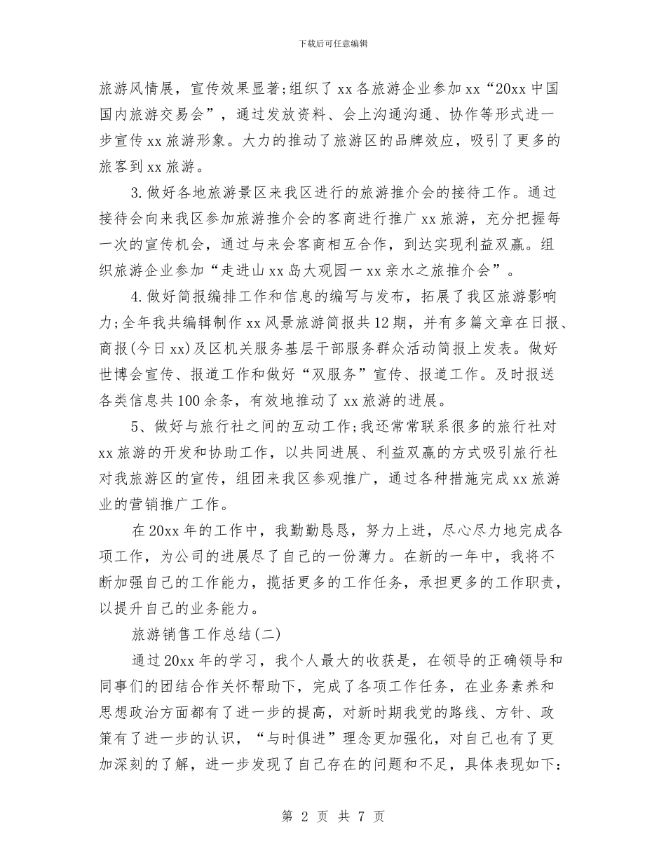 旅游销售工作总结与旅游销售工作总结范文汇编_第2页