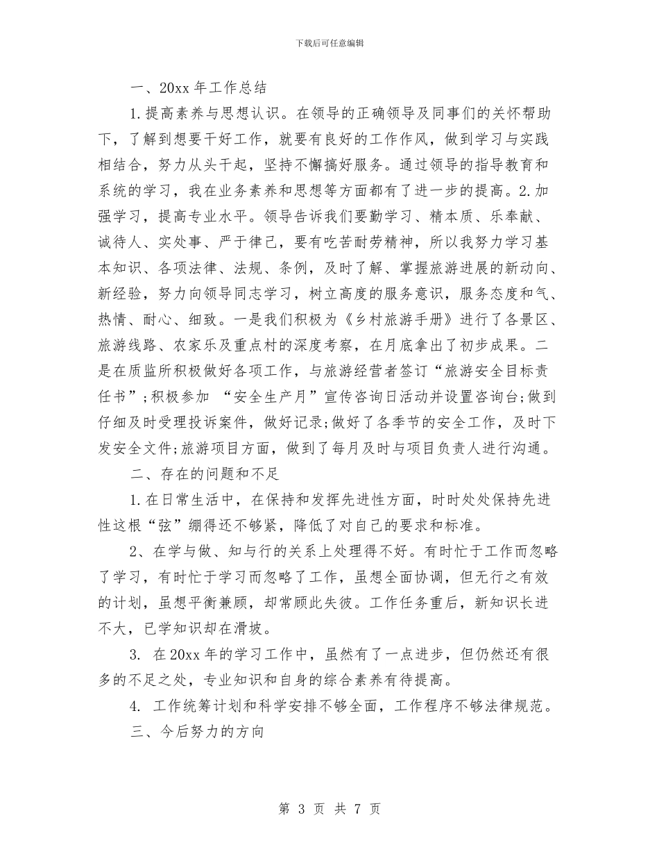 旅游销售工作总结与旅游销售工作总结范文汇编_第3页