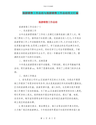 旅游销售工作总结与旅游销售工作总结范文汇编