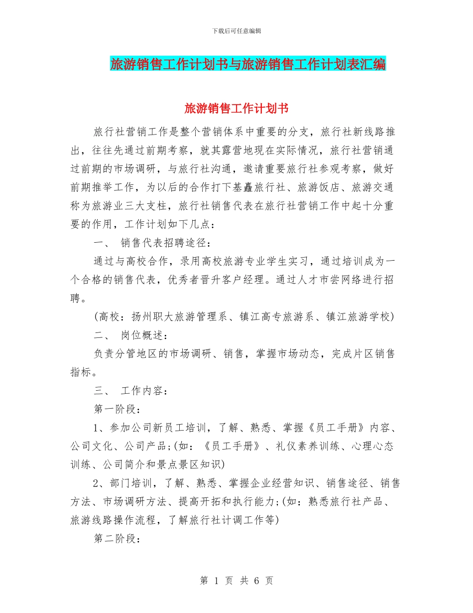 旅游销售工作计划书与旅游销售工作计划表汇编_第1页