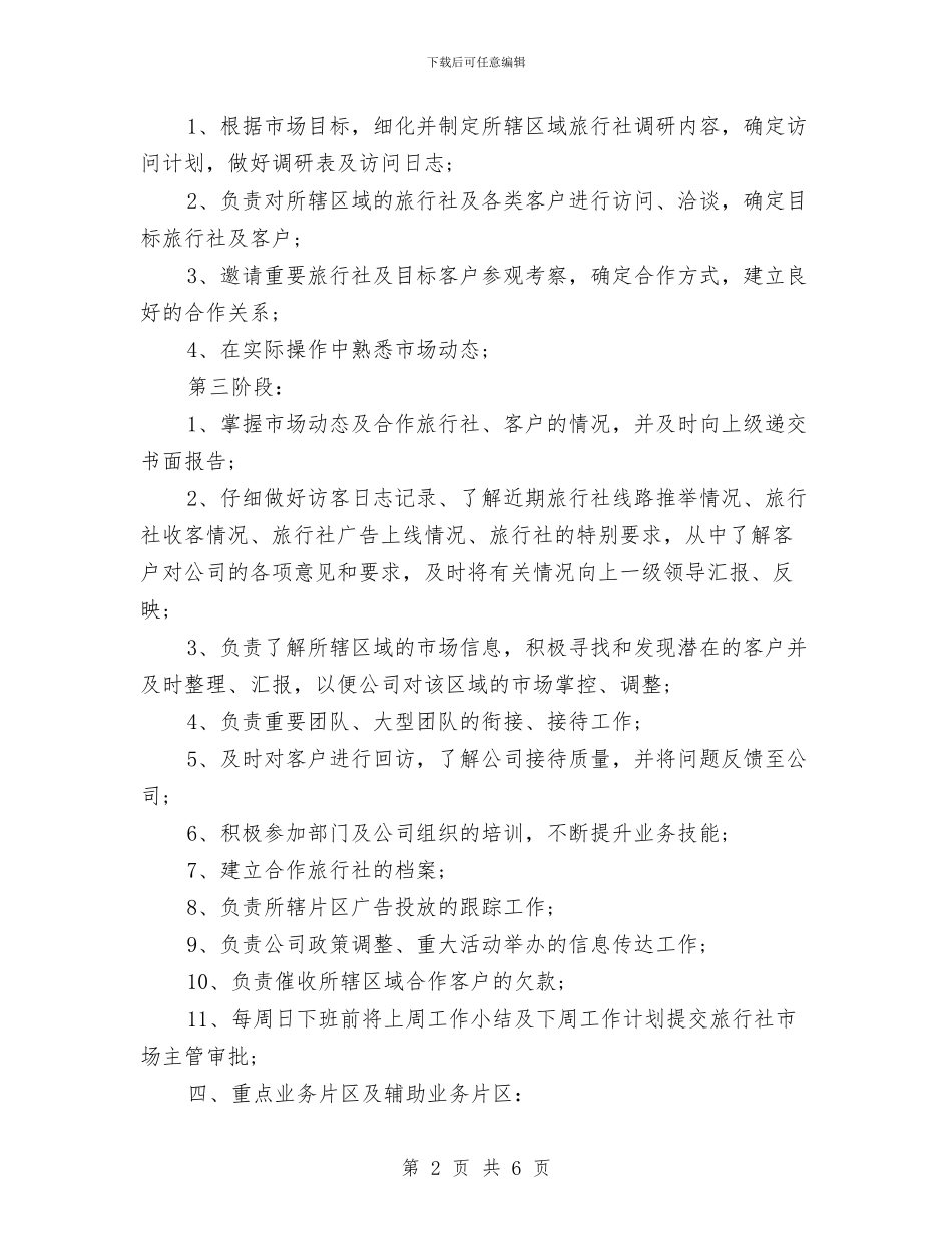 旅游销售工作计划书与旅游销售工作计划表汇编_第2页
