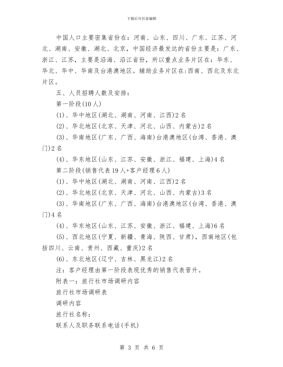 旅游销售工作计划书与旅游销售工作计划表汇编_第3页