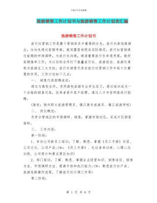旅游销售工作计划书与旅游销售工作计划表汇编