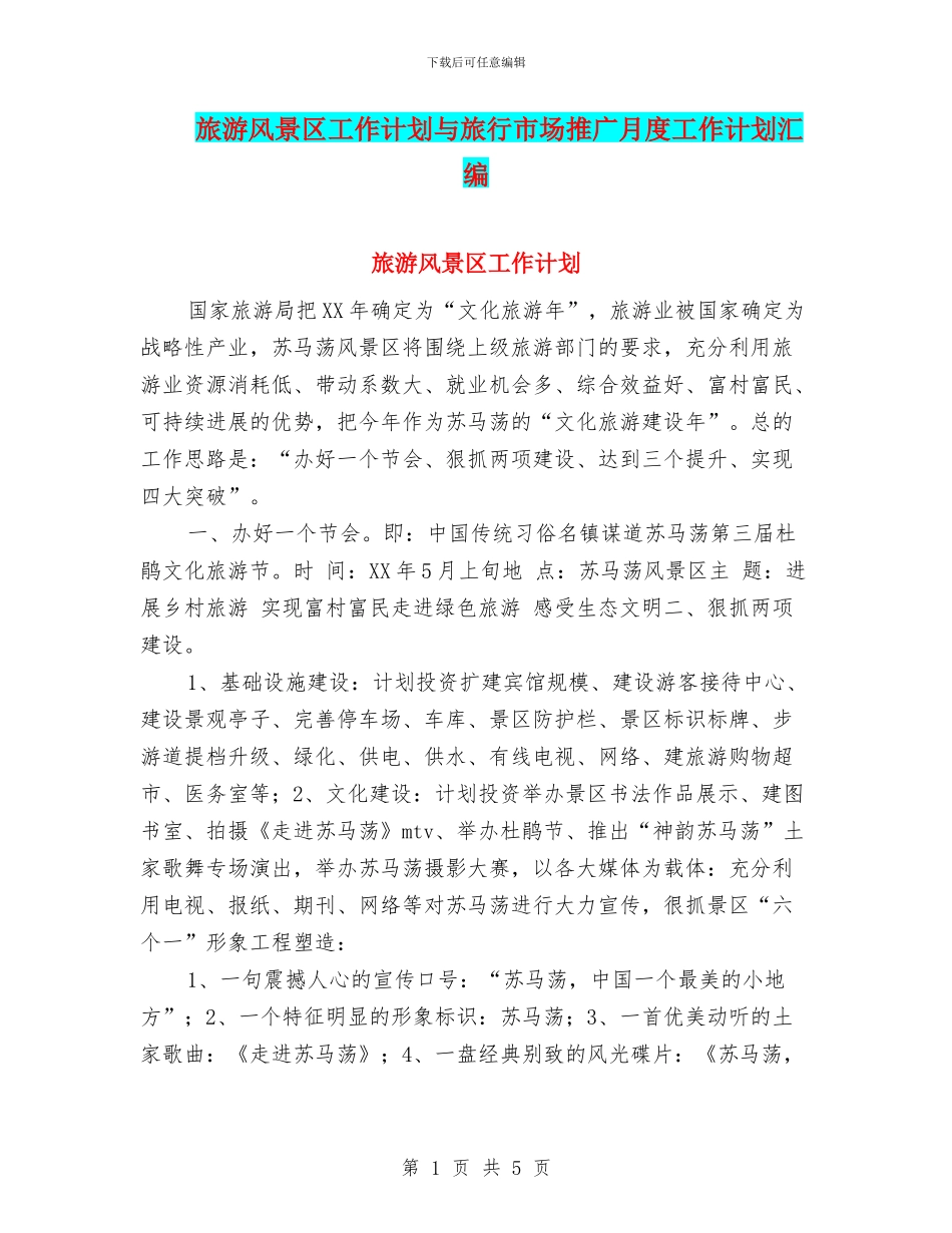 旅游风景区工作计划与旅行市场推广月度工作计划汇编_第1页