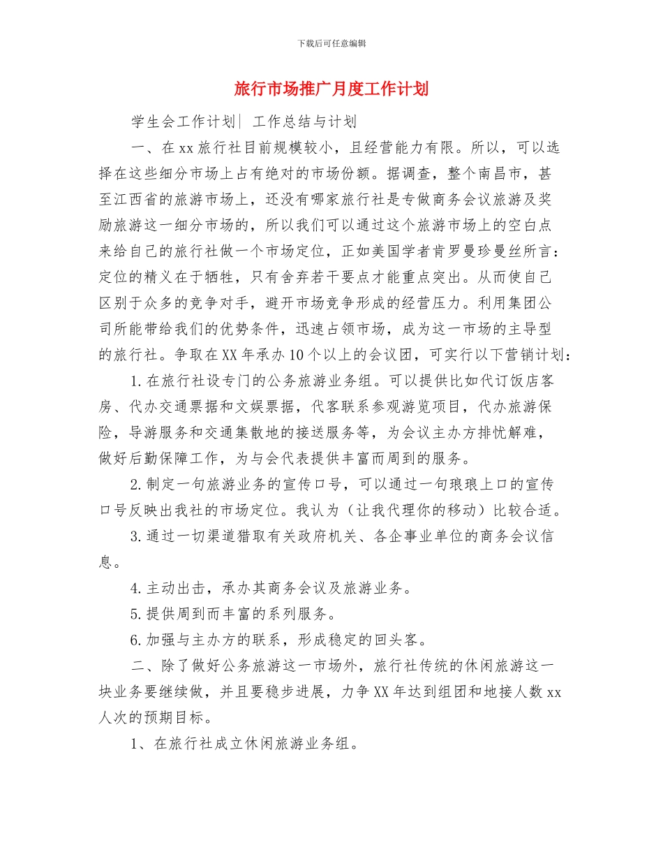 旅游风景区工作计划与旅行市场推广月度工作计划汇编_第3页