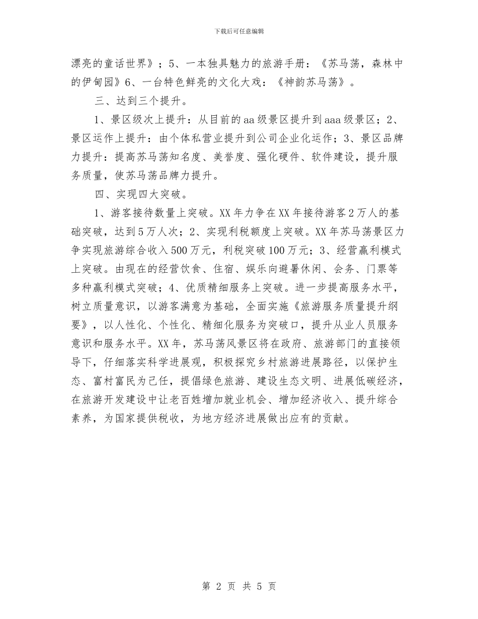 旅游风景区工作计划与旅行市场推广销售工作计划汇编_第2页