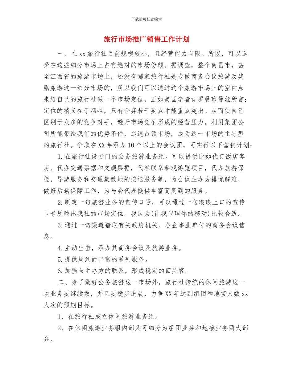 旅游风景区工作计划与旅行市场推广销售工作计划汇编_第3页