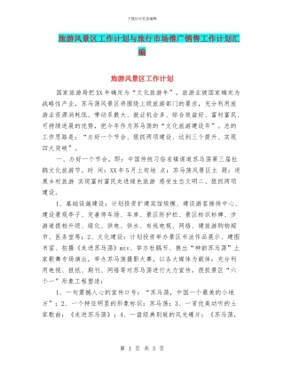 旅游风景区工作计划与旅行市场推广销售工作计划汇编