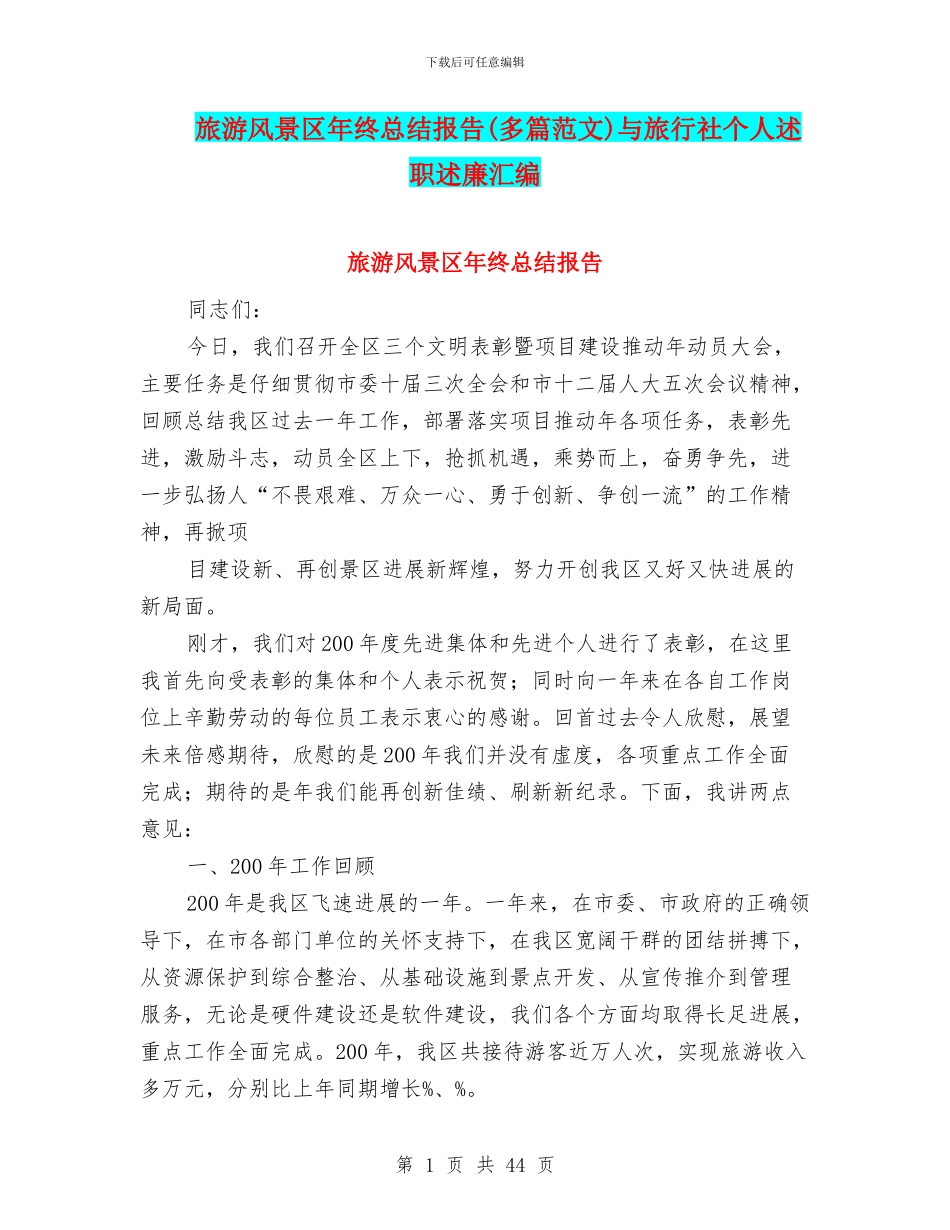 旅游风景区年终总结报告与旅行社个人述职述廉汇编_第1页