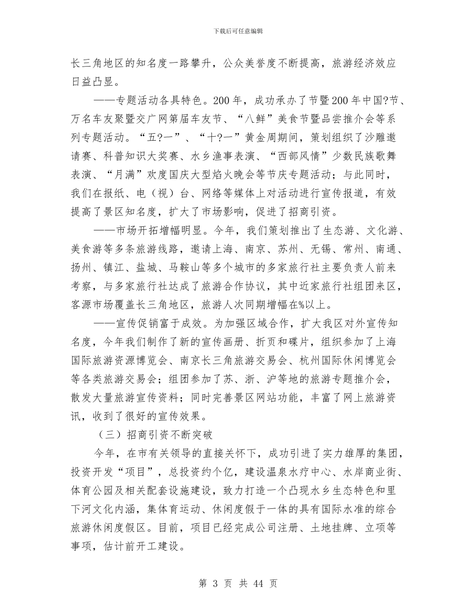 旅游风景区年终总结报告与旅行社个人述职述廉汇编_第3页