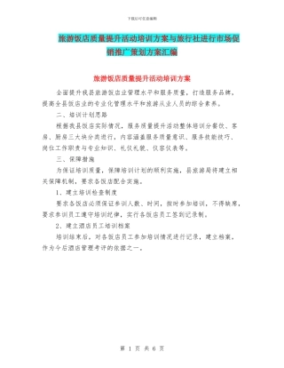 旅游饭店质量提升活动培训方案与旅行社进行市场促销推广策划方案汇编
