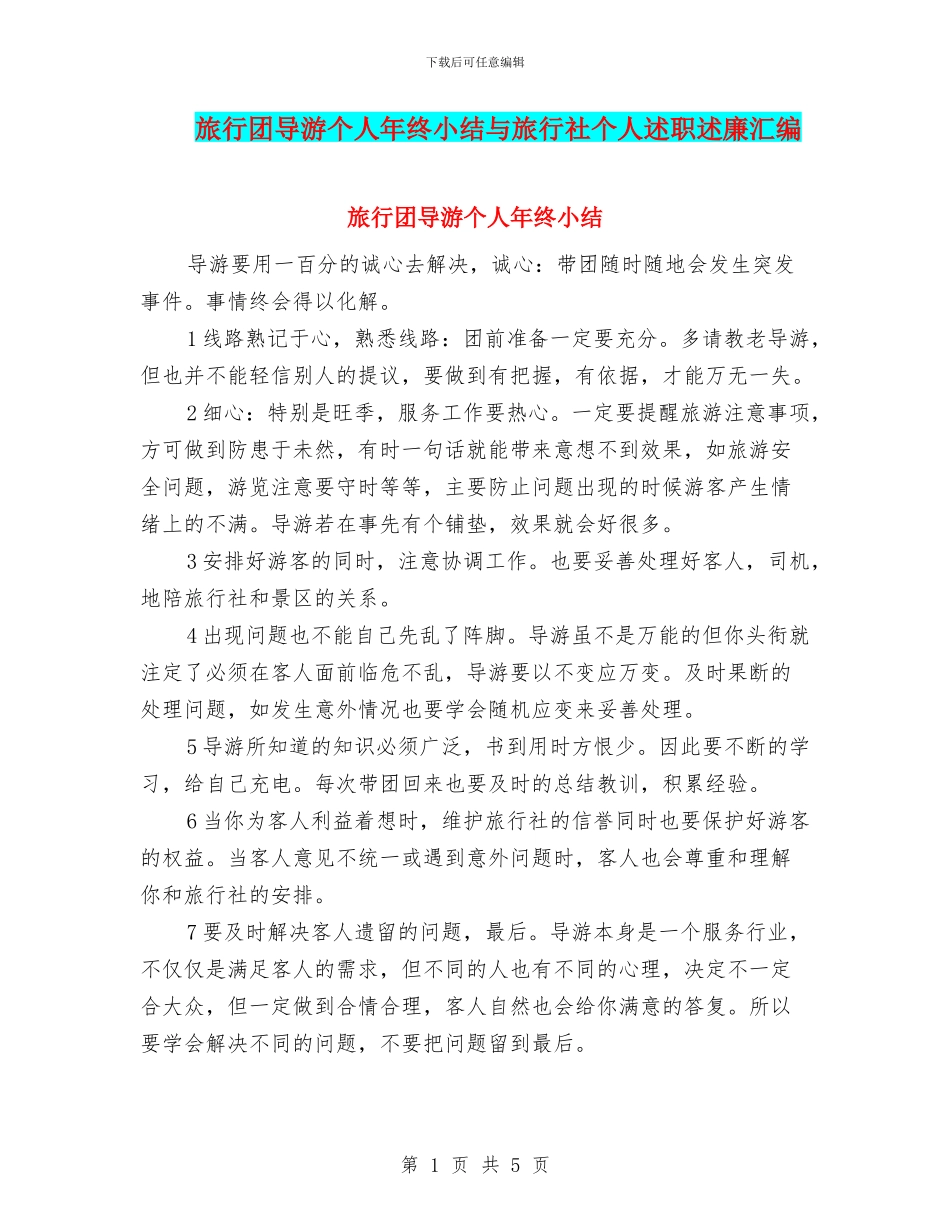 旅行团导游个人年终小结与旅行社个人述职述廉汇编_第1页