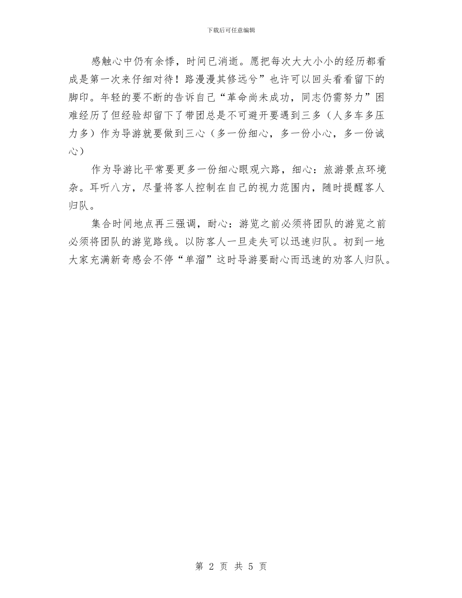 旅行团导游个人年终小结与旅行社个人述职述廉汇编_第2页