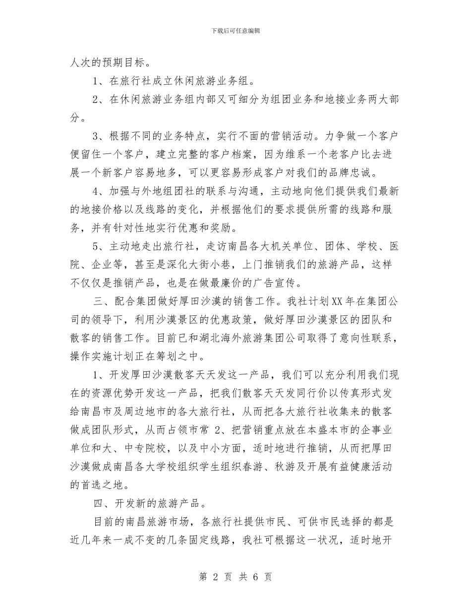 旅行市场推广销售工作计划最新与旅行市场推广销售月度工作计划汇编_第2页