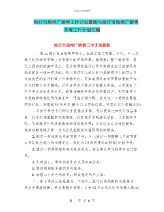 旅行市场推广销售工作计划最新与旅行市场推广销售月度工作计划汇编