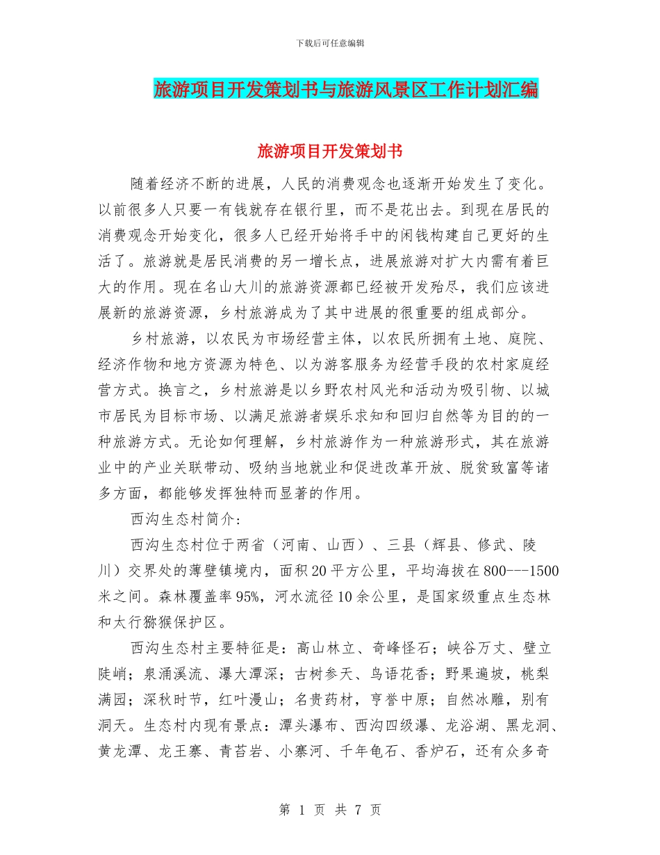 旅游项目开发策划书与旅游风景区工作计划汇编_第1页