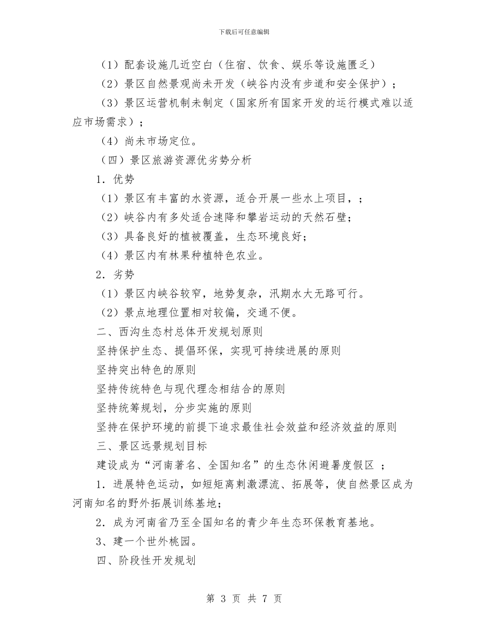 旅游项目开发策划书与旅游风景区工作计划汇编_第3页