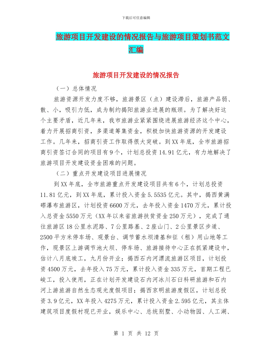 旅游项目开发建设的情况报告与旅游项目策划书范文汇编_第1页