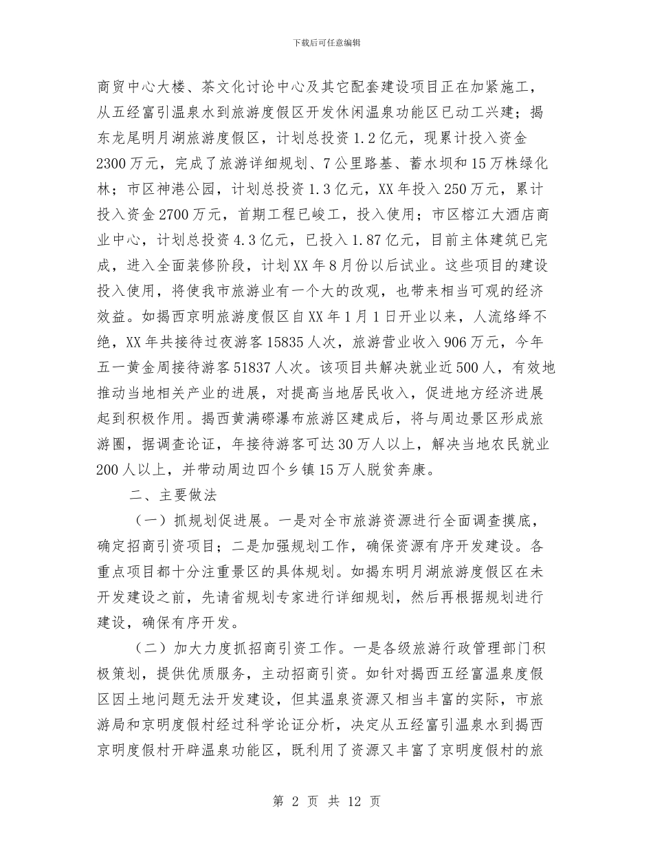 旅游项目开发建设的情况报告与旅游项目策划书范文汇编_第2页