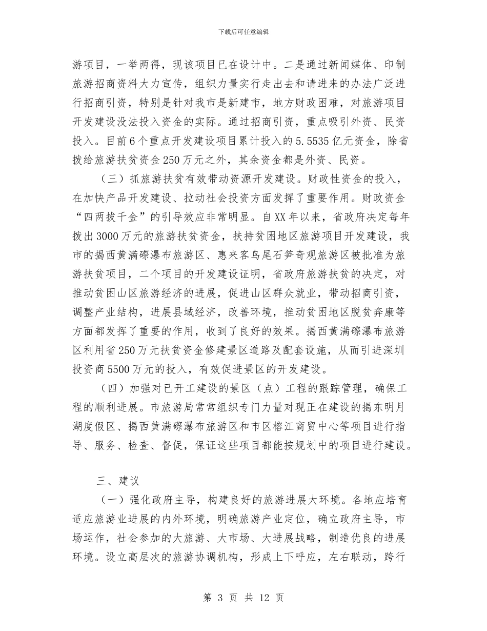 旅游项目开发建设的情况报告与旅游项目策划书范文汇编_第3页
