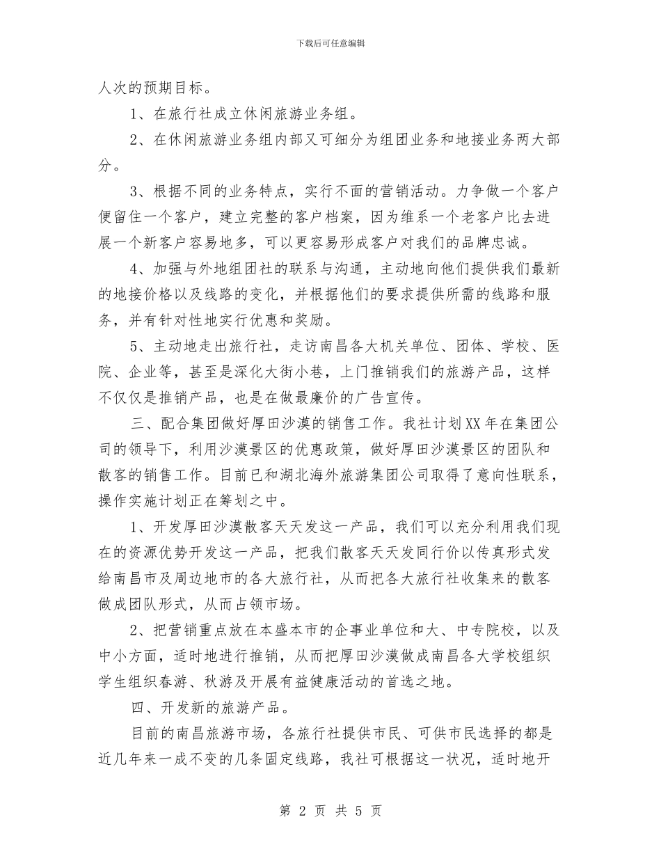 旅行市场推广销售月度工作计划与旅行社2024导游工作计划范文汇编_第2页