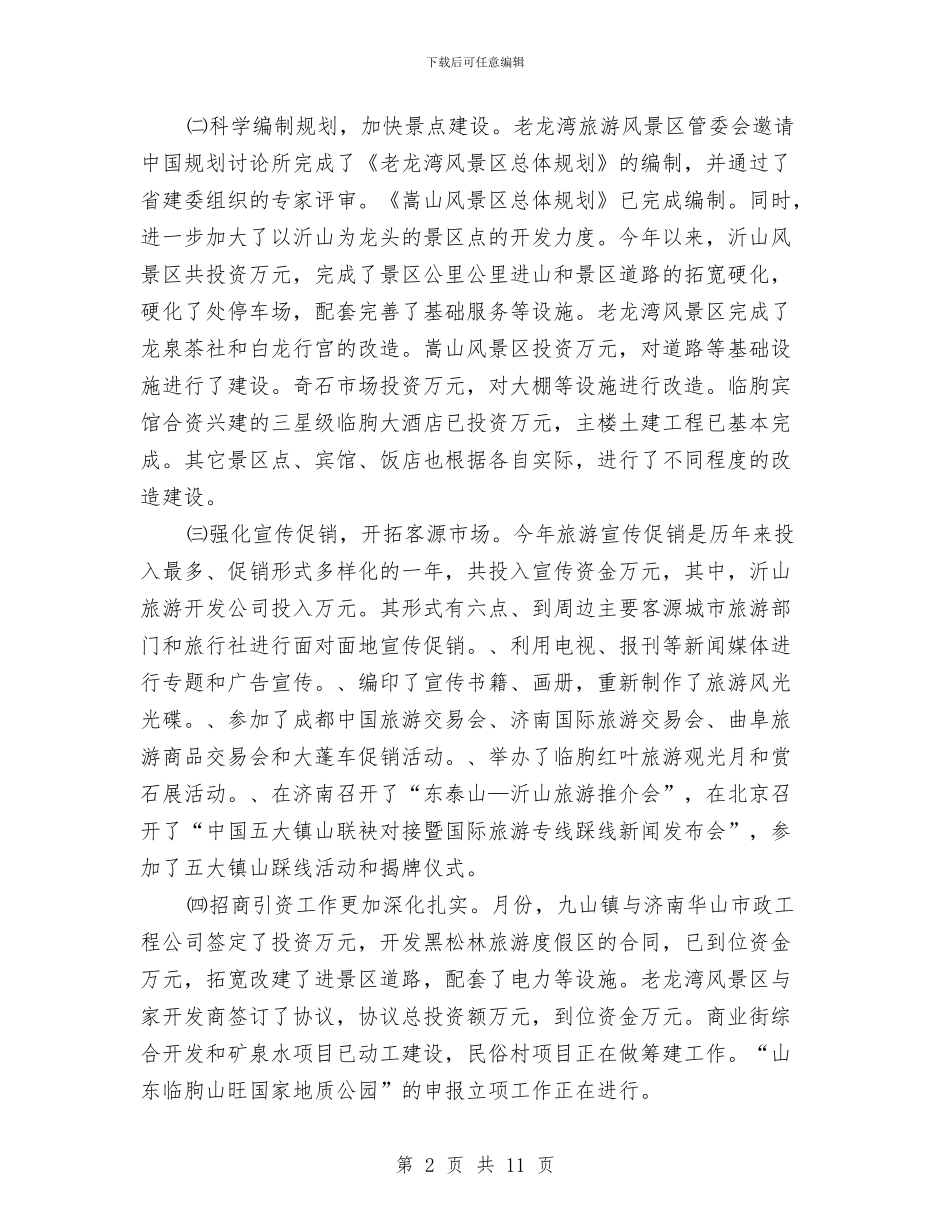 旅游领导小组组长在全县旅游工作领导小组成员会议上的讲话与旅行社营业部开业庆典致辞汇编_第2页