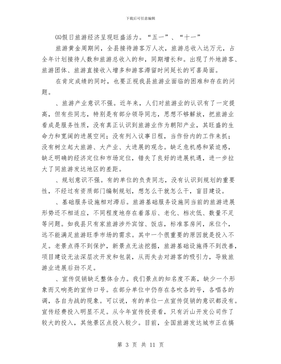 旅游领导小组组长在全县旅游工作领导小组成员会议上的讲话与旅行社营业部开业庆典致辞汇编_第3页