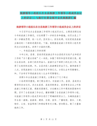 旅游领导小组组长在全县旅游工作领导小组成员会议上的讲话与旅行社营业部开业庆典致辞汇编