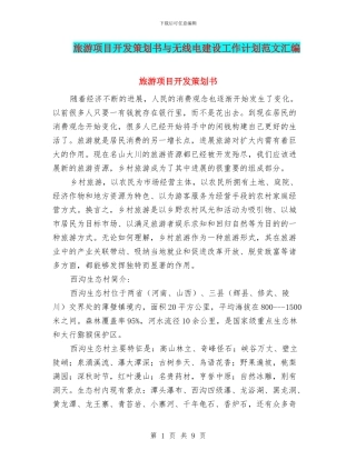 旅游项目开发策划书与无线电建设工作计划范文汇编