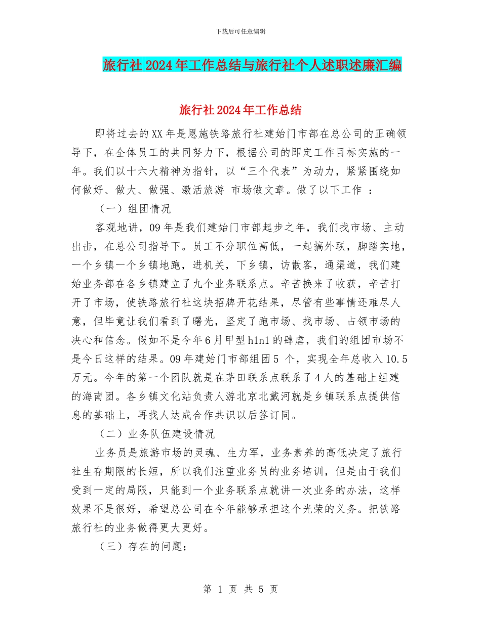 旅行社2024年工作总结与旅行社个人述职述廉汇编_第1页