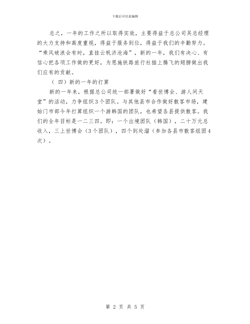 旅行社2024年工作总结与旅行社个人述职述廉汇编_第2页