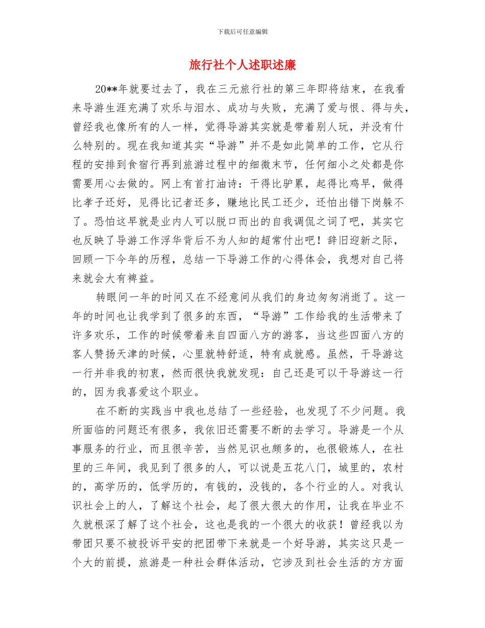 旅行社2024年工作总结与旅行社个人述职述廉汇编_第3页