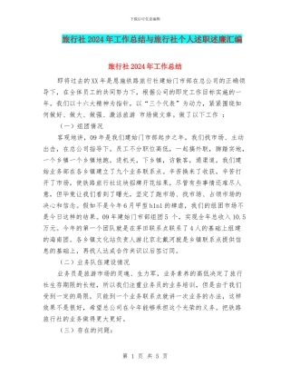 旅行社2024年工作总结与旅行社个人述职述廉汇编